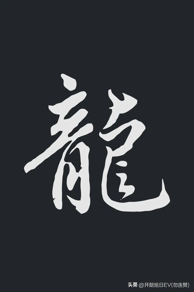 各种龙的写法，神采风扬