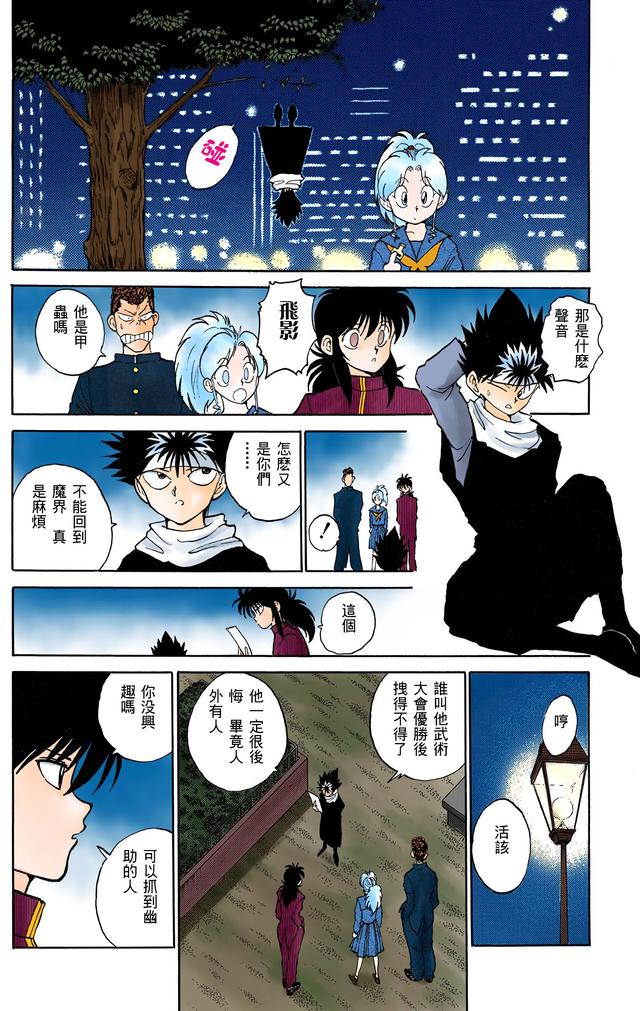 漫画 欣赏 - 幽游白书（彩色版） 13