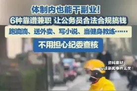 体制内也能干副业！ 6种靠谱兼职让公务员合法合规搞钱 跑滴滴、送外卖…… 不用担心纪委查核。图片