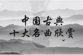【致敬经典】中国古典十大名曲串烧欣赏图片