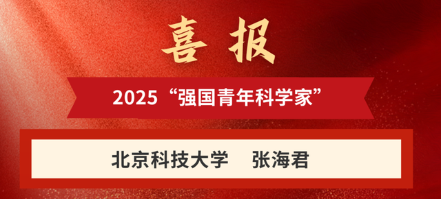 喜报！全国共11人！北科大入选！