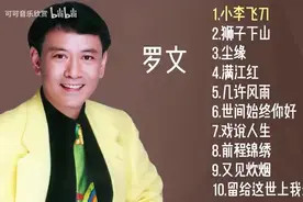 【美·听】罗文十首经典金曲推荐图片