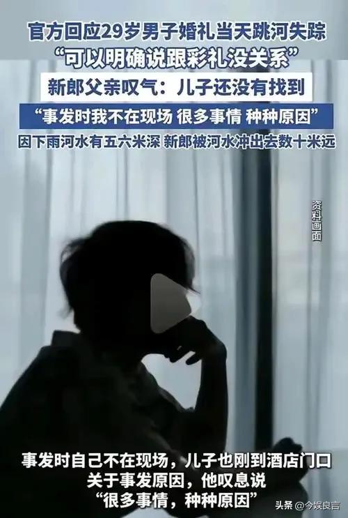新郎跳河新后续：婚车上争吵不停，女方撇清关系，最后1句话曝光