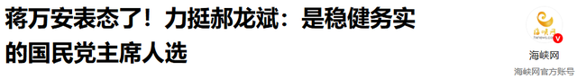 国民党主席选举仅剩2天，蒋万安终于表态了，郑丽文已毫无胜算？