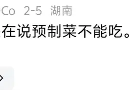 只字不提预制菜，却句句都在说预制菜，专家说：我太难了图片