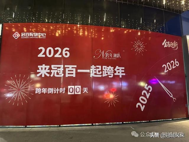 2025冠县跨年夜小记