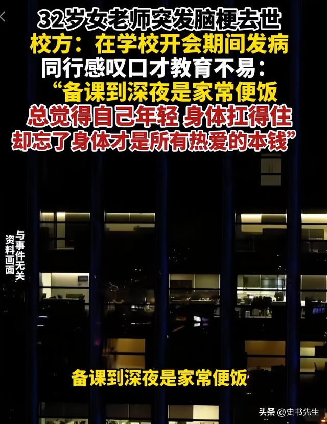 山西美女老师脑梗去世！年仅32岁，基本毫无征兆，同行透露内情
