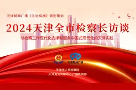 全市检察长访谈│和平区检察院：立足区域特色 以高质量检察履职服务保障高质量发展图片