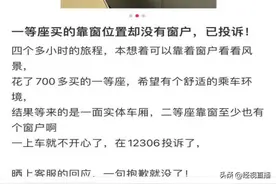网友买高铁“靠窗”座位却没有窗户 直呼要投诉 12306回复：“靠窗”是指有窗户的这一边图片