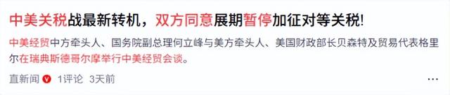 中美会谈结束，特朗普表态，美财长称不排除让关税再飙升到3位数