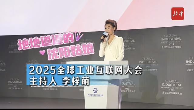 李梓萌回家乡沈阳主持2025全球工业互联网大会，扎高马尾气质很好