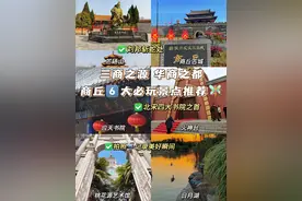 商丘 | 一座被低估的旅游城市❗️❗️这份旅游攻略请收好🎏图片