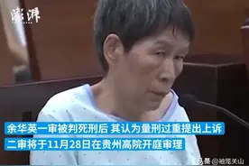 余华英案今天二审！揭秘：古代拐卖案如何判？古人太聪明！图片