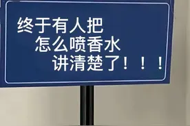 终于有人把香水喷法讲清楚了🥹🥹 ​​​图片