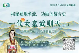 【四川历史名人故事音频】第3集：一代女皇武则天（上）图片