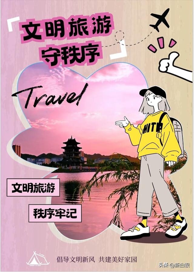 海报丨旅行不“任性” 文明才“够味”