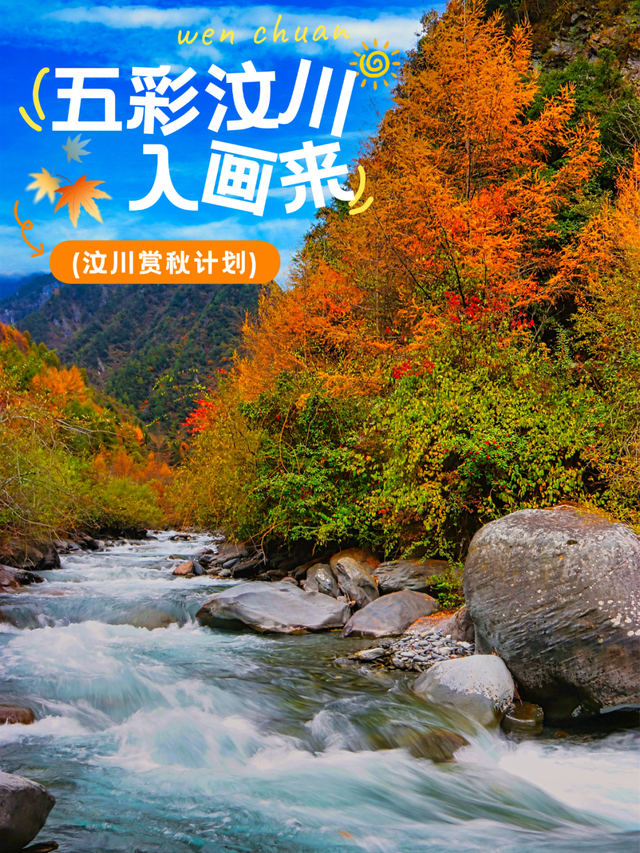 绝美秋色即将上线｜汶川的秋天，不加滤镜都美醉~