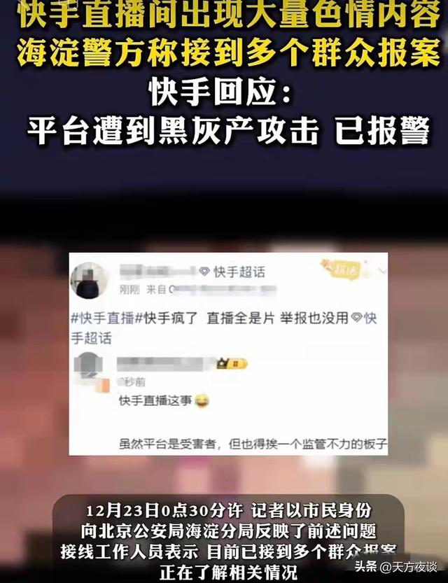太离谱！快手深夜遭涉黄内容猛攻	，直播间彻底乱套，这次能翻身吗