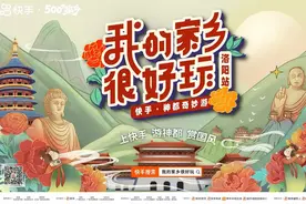 快手“我的家乡很好玩·洛阳站”正式启幕，线上线下联动开启神都奇妙游图片