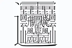 笔画最多的汉字 Top10图片