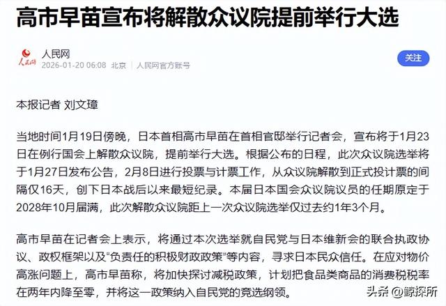 16天大选!高市宣布提前投票	，日本迎来新噩耗，78%民众说“不”