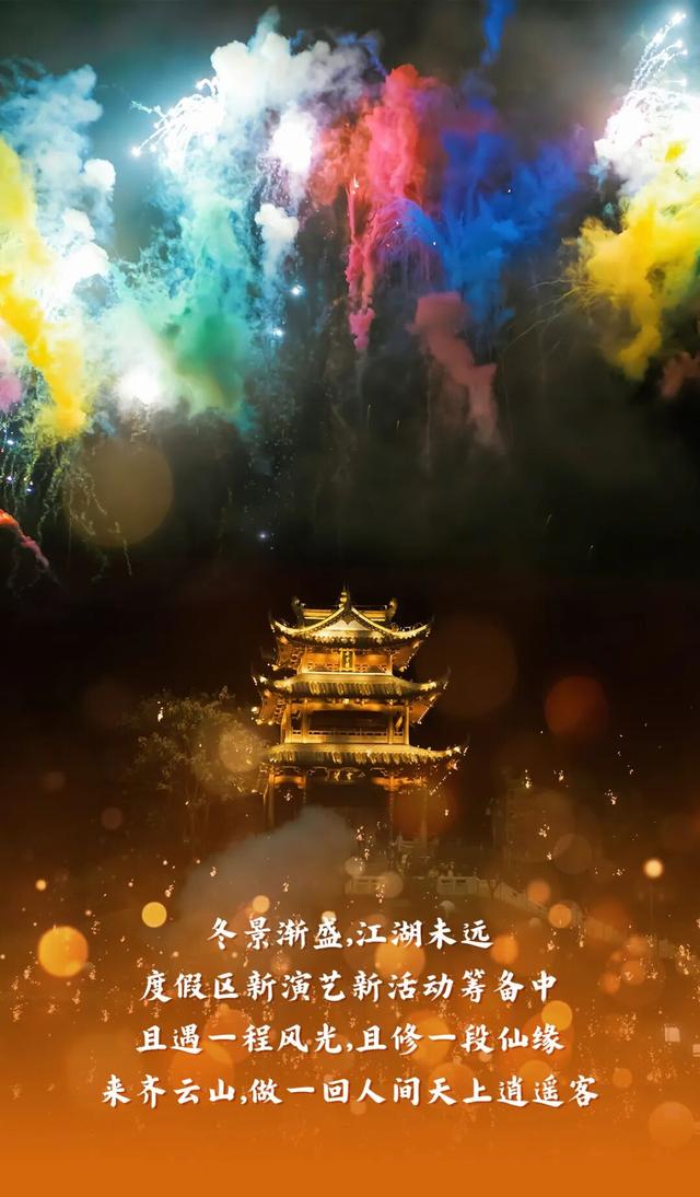 齐云山度假区12月活动时间表 ，请仙友查收！| 皖美冬日