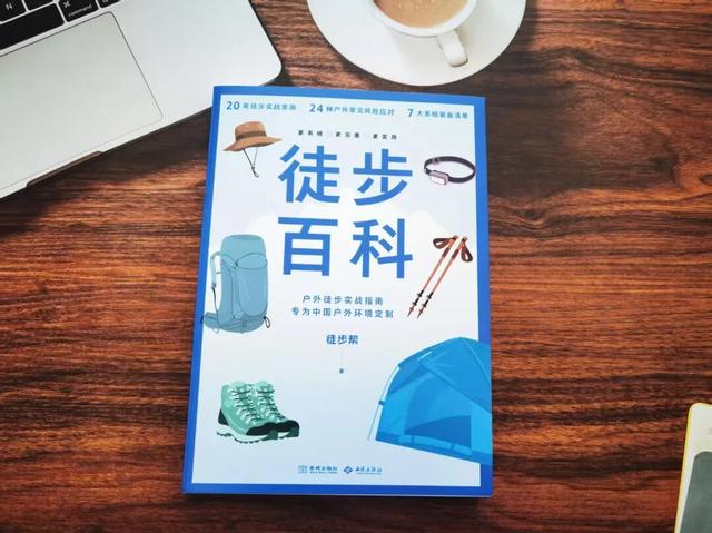《徒步百科》——徒步安全指南来了