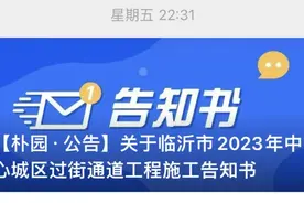 临沂朴园小学发出提醒！图片