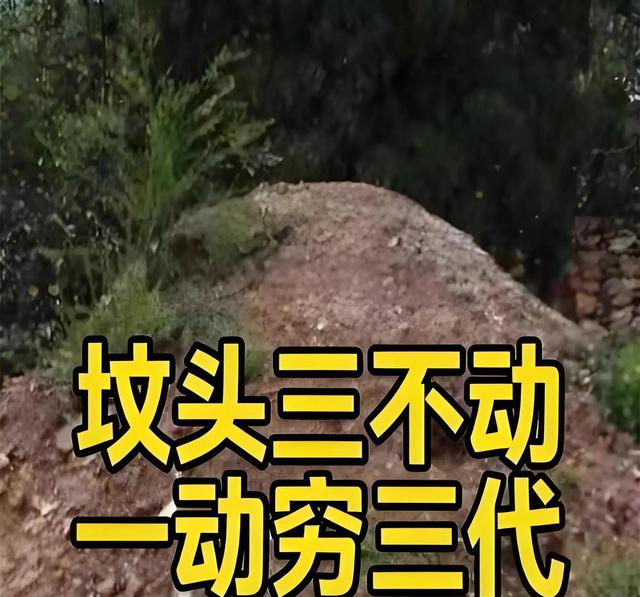 坟有三不动，动了代代穷？老祖宗的忠告别当耳旁风！