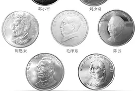 纪念币——伟人系列，都有哪些伟人？图片