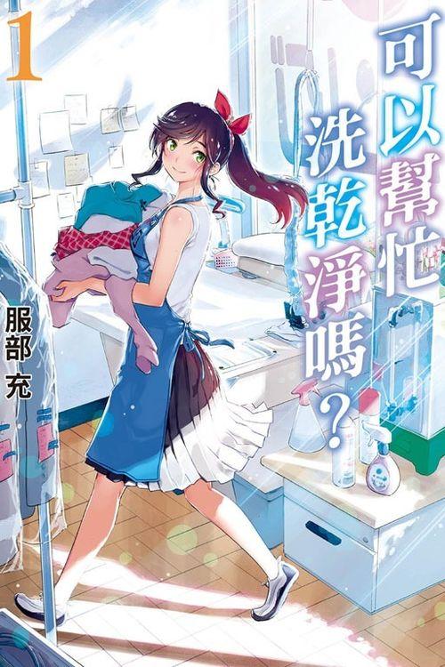 《可以帮忙洗干净吗？》漫画改编动画 热海洗衣店的故事