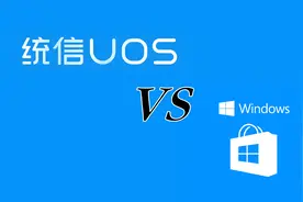 统信UOS运行Windows软件图片