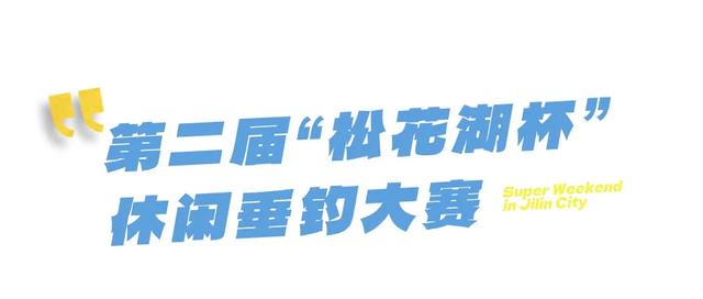 第6个超级周末来袭!这周选择吉林市作为我的解药!