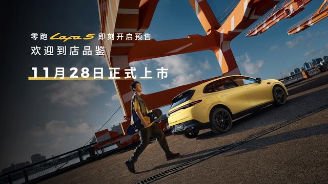 为全球年轻用户打造的“人生Dream Car” 零跑Lafa5预售开启