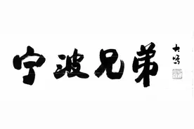 宁波兄弟|三桥鲍氏和“远东第一制药厂”图片