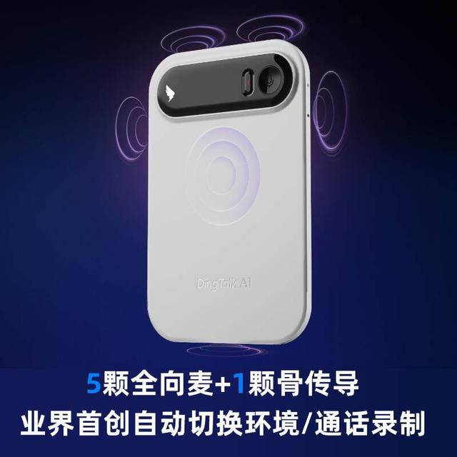 钉钉首款AI硬件DingTalk A1发布：转写、翻译多功能，499元起！
