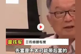 “先富带后富”是不争的事实，温铁军不顾事实、歪解用意何在？图片