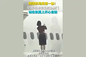 韩国机场离谱一幕！空姐打开应急舱门，站在机翼上开心自拍图片