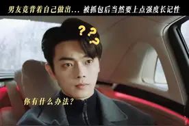 《你比星光美丽》唐特助丢下老板许凯，送谭松韵回家，被评论笑死图片