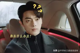 《你比星光美丽》唐特助丢下老板许凯，送谭松韵回家，被评论笑死图片