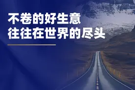 刘润：不卷的好生意，往往在世界的尽头图片