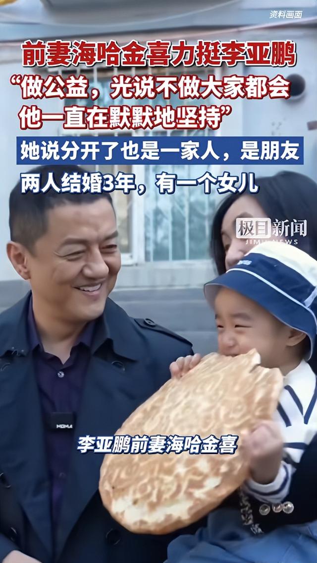 李亚鹏前妻海哈金喜直播力挺嫣然医院：为孩子父亲点赞，多年笨拙的坚守很不容易；两人去年离婚	，有一个女儿