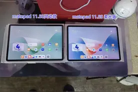 华为matepad 11.5S灵动款和柔光款详细对比体验体验分享图片