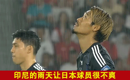 世预赛：中国队vs日本队！日本很难受，老天爷是国足第12名球员？