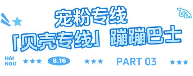 “兴”动海口！全城宠粉进行时→