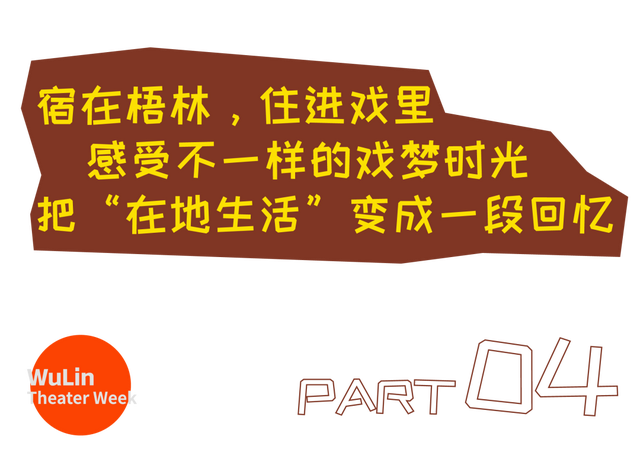 第一次来泉州梧林戏剧周，强烈推荐你可以这样玩！