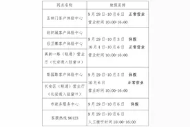 国庆假期，长安通客服营业时间有调整图片