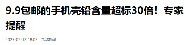 快扔掉！廉价手机壳铅超标30倍，可破坏骨骼，甚至影响下一代发育
