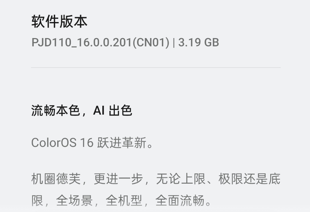 3.19GB！ColorOS16新一轮升级推送到位，覆盖10多款机型