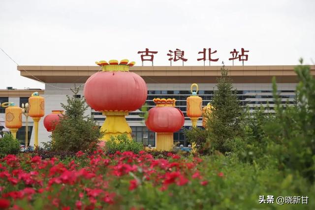 古浪高铁站：绿色与人文交织的城市窗口